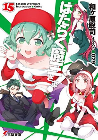 はたらく魔王さま! 15 [Hataraku Maou-sama! 15] (The Devil is a Part-Timer Light Novel, #15)
