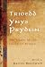 Trioedd Ynys Prydein: The Triads of the Island of Britain