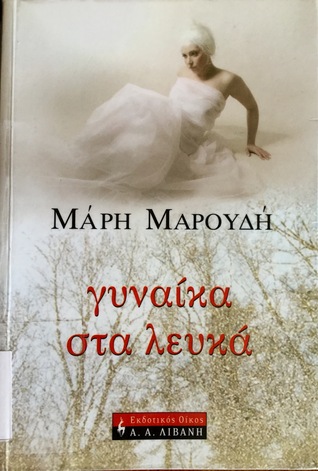 Γυναίκα στα λευκά (Paperback)