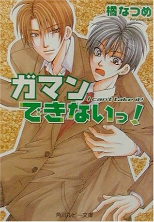 ガマンできないっ!