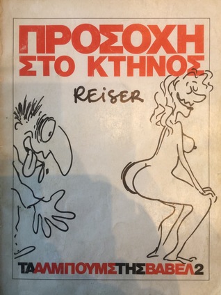 Προσοχή στο κτηνος