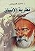 نظرية الإنسان by محمد قشيقش