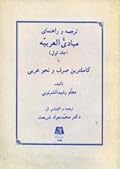 ترجمه و راهنمای مبادئ العربية: جلد اول