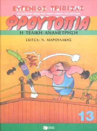 Η Τελική Αναμέτρηση (Το Δεύτερο Ταξίδι του Πίκου Απίκου στη Θρυλική Φρουτοπία #13)