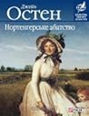 Нортенґерське абатство by Jane Austen