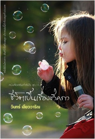 ชีวิตเป็นเรื่องชั่วคราว (Paperback)