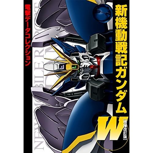 電撃データコレクション 新機動戦記ガンダムw 増補改訂版 電撃データコレクション By 電撃ホビーマガジン編集部