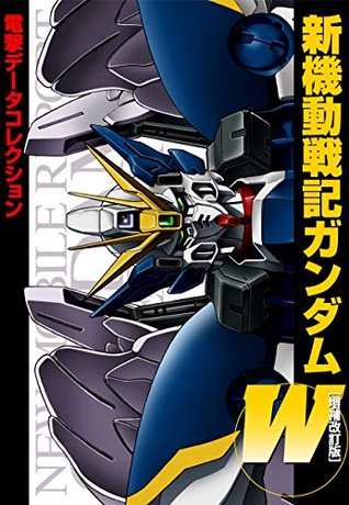 電撃データコレクション 新機動戦記ガンダムw 増補改訂版 電撃データコレクション By 電撃ホビーマガジン編集部