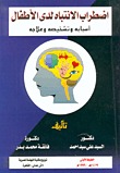 اضطراب الانتباه لدى الأطفال - أسبابه و تشخيصه و علاجه (Paperback)
