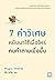 7 คำวิเศษหยิบมาใช้เมื่อไหร่คนทำตามเมื่อนั้น