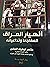 انهيار العراق المفاجئ وتداع...
