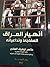 انهيار العراق المفاجئ وتداعياته سنة ٢٠٠٣ by طاهر توفيق العاني