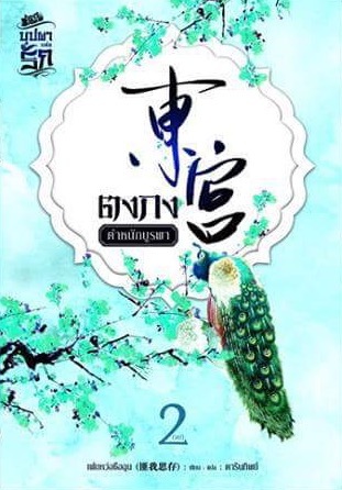 ตงกง ตำหนักบูรพา เล่ม 2 (Paperback)