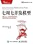 七周七并发模型 (图灵程序设计丛书) (Chinese Edition)