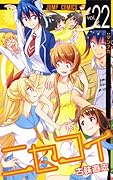 ニセコイ 22 [Fake Love 22]