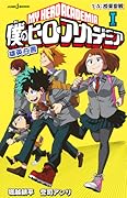 僕のヒーローアカデミア 雄英白書 I 1-A:授業参観 [Boku No Hero Academia: Yuuei Hakusho I]