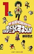 僕のヒーローアカデミア すまっしゅ 1 [Boku No Hero Academia Smash!! 1]