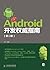 Android开发权威指南(第二版)（异步图书）