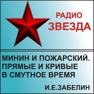 Минин и Пожарский. Прямые и кривые в Смутное время.