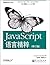 JavaScript语言精粹(修订版)