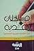 مساجلات نقدية في الثقافة العربية المعاصرة by محمد القاضي