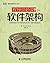 程序员必读之软件架构 (图灵程序设计丛书) (Chinese Edition)