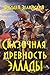 Сказочная древность Эллады