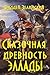 Сказочная древность Эллады (Russian Edition)