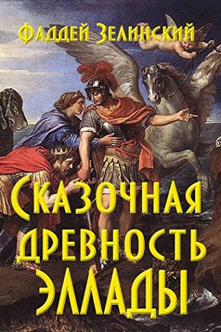 Сказочная древность Эллады (Russian Edition)