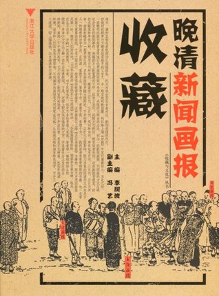 晚清新闻画报收藏 (收藏与文化丛书) (Chinese Edition)