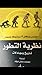نظرية التطور: تاريخ ومجادلات
