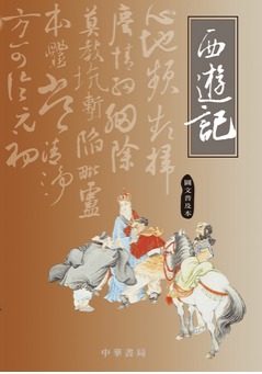 西遊記by 魏肇權