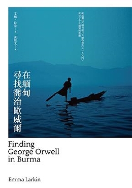 在緬甸尋找喬治歐威爾