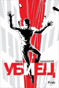 Убиец (Paperback)