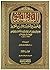 البدر المنير في تخريج الأحاديث والأثار الواقعة في الشرح الكبير