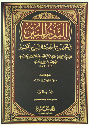 البدر المنير في تخريج الأحاديث والأثار الواقعة في الشرح الكبير (Unknown Binding)