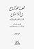 تحفة المحتاج إلى أدلة المنهاج