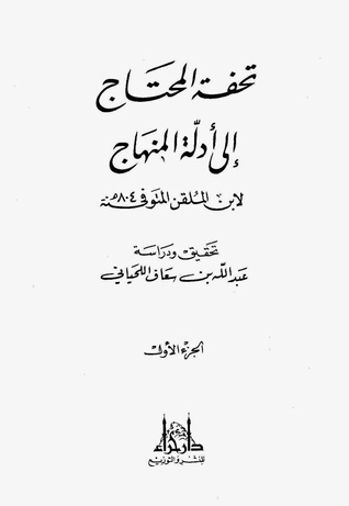 تحفة المحتاج إلى أدلة المنهاج (Unknown Binding)