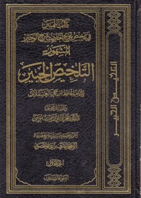 التلخيص الحبير في تخريج أحاديث الرافعي الكبير (Unknown Binding)