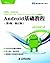 Android基础教程(第3版修订版) (图灵程序设计...