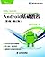 Android基础教程(第3版修订版) (图灵程序设计丛书 51) by Ed Burnette