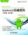 Android基础教程(第3版修订版) (图灵程序设计丛书 51) (Chinese Edition)