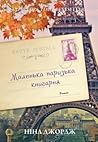 Маленька паризька...