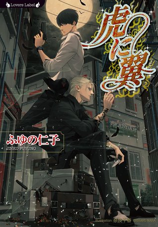 虎に翼
