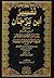 تفسير ابن برجان - تنبيه الأفهام إلى تدبر الكتاب الحكيم