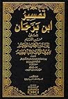 تفسير ابن برجان - تنبيه الأفهام إلى تدبر الكتاب الحكيم by ابن برجان