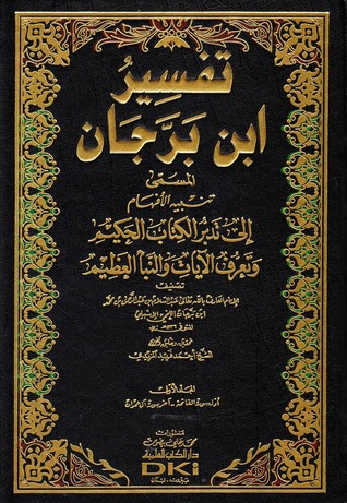 تفسير ابن برجان - تنبيه الأفهام إلى تدبر الكتاب الحكيم (Hardcover)