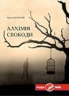 Алхімія свободи