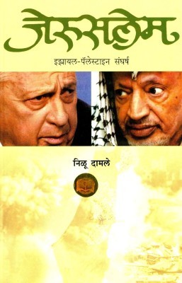 Jerusalem:  Israel-Palestine Conflicts