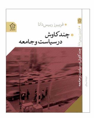 چند کاوش در سیاست و جامعه